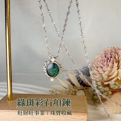 高光斑彩/珠寶收藏-《綠斑彩石項鍊》2