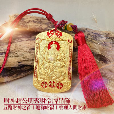 財神令牌/召喚財富-《財神趙公明聚財令牌吊飾》1