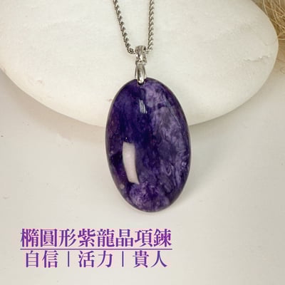 自信/活力/貴人-《橢圓形紫龍晶項鍊》1