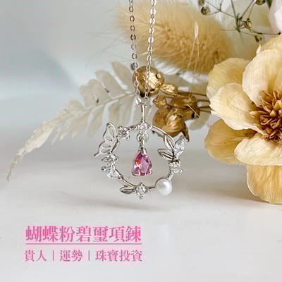 貴人/運勢/珠寶收藏《蝴蝶粉碧璽項鍊》2