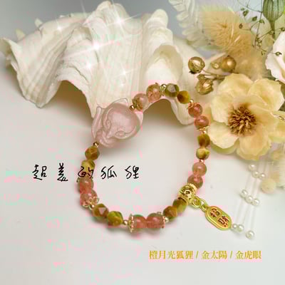 桃花貴人/好運財富-《橙月光狐狸金太陽金虎眼手鍊》2