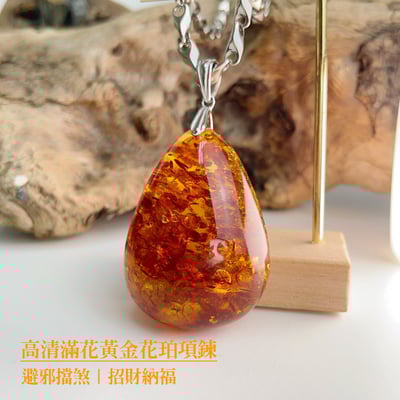 避邪擋煞/招財納福-《高清滿花黃金花珀琥珀項鍊》1