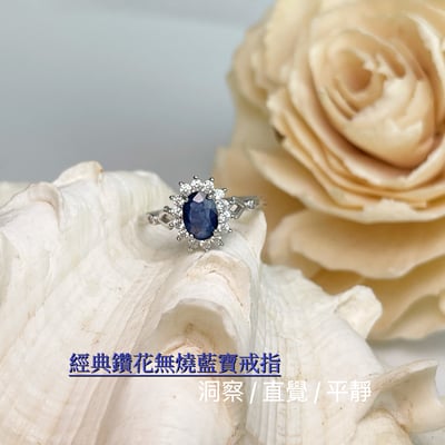 無燒/高貴/藍寶石-《經典鑽花無燒藍寶戒指》2