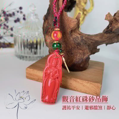 平安/靜心-《觀音紅硃砂吊飾》1