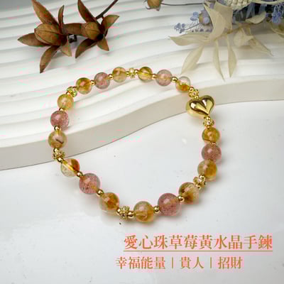 幸福能量-《愛心珠草莓黃水晶手鍊》1