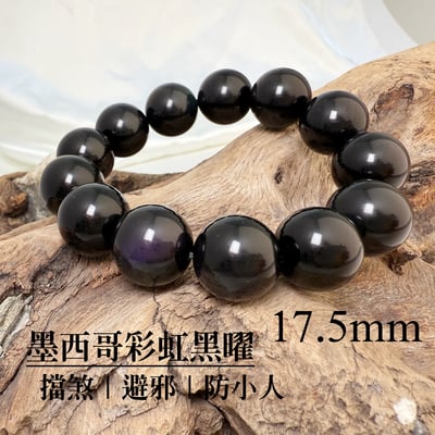 擋煞/避邪/防小人-《17.5mm墨西哥彩虹黑曜手珠》1