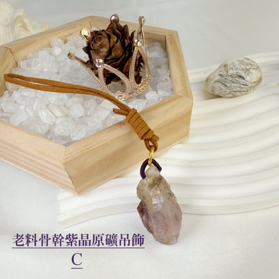 玩磁場/原礦魅力-《老料骨幹紫晶原礦吊飾》3