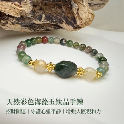 避邪平安/招財開運-《天然彩色海藻玉鈦晶手鍊》1