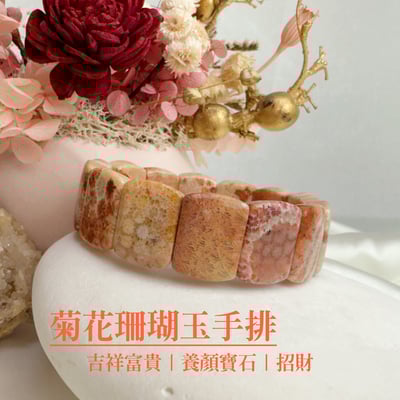 吉祥富貴/養顏美容-《菊花珊瑚玉手排》11
