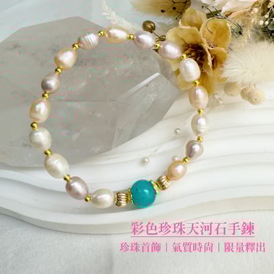 健康守護/好氣色-《彩色珍珠天河石手鍊》1