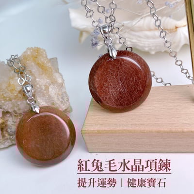 提升運勢/健康系寶石-《紅兔毛水晶項鍊》1
