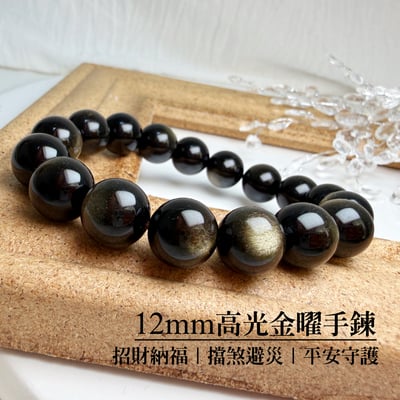 招財/避邪/防小人-《12mm高光金曜手珠》1