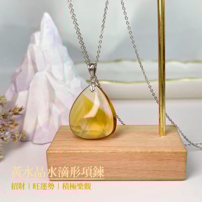 招財/旺運勢/積極樂觀-《黃水晶水滴形項鍊》2