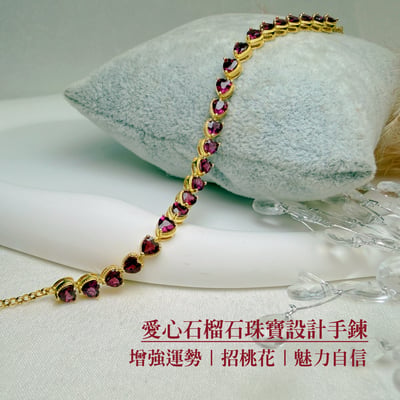 運勢/人緣/健康-《愛心石榴石珠寶設計手鍊》2