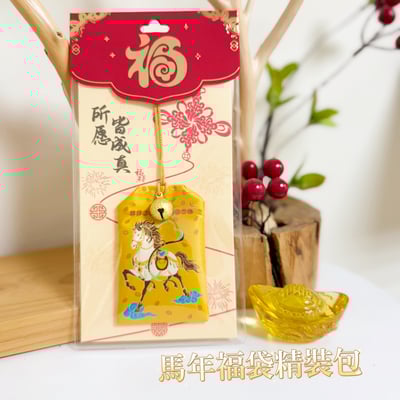 結緣/祈福-《馬年福袋精裝包》1