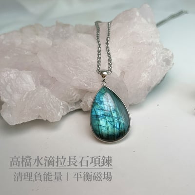 穩定磁場/守護的力量-《高檔水滴藍韻光拉長石項鍊》1