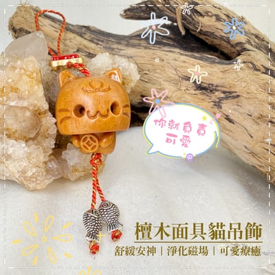 鎮定安神/可愛療癒-《檀木面具貓吊飾·鑰匙圈》1