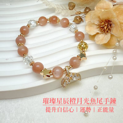 增強運勢/正能量-《璀璨星辰橙月光魚尾手鍊》1