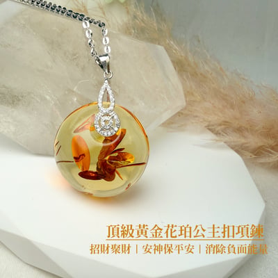 避邪擋煞/招財納福-《頂級黃金花珀公主扣·琥珀項鍊》2