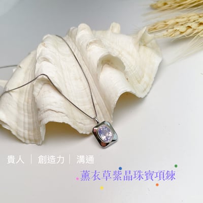 貴人/創造力/溝通-《橢圓形薰衣草紫晶珠寶項鍊》2