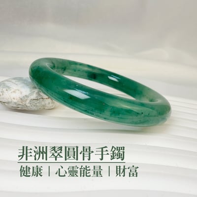 平安健康/心靈能量-《非洲翠圓骨手鐲》A51
