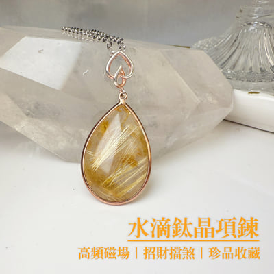 收藏級-《水滴鈦晶項鍊》2