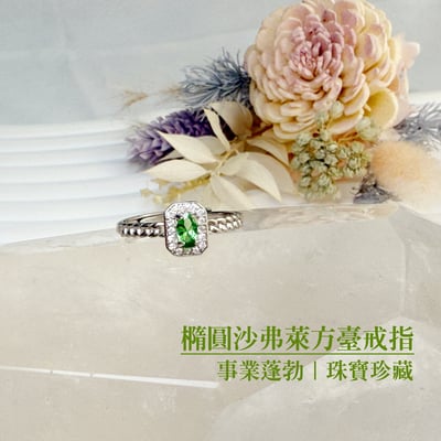 事業蓬勃/生命力-《橢圓沙弗萊方臺戒指》2