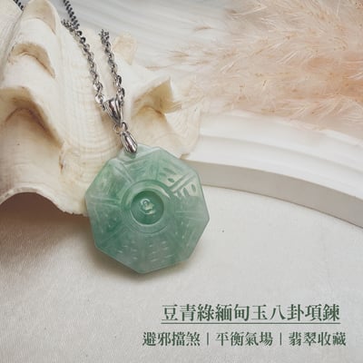 避邪擋煞/平安《豆青綠緬甸玉八卦項鍊》2