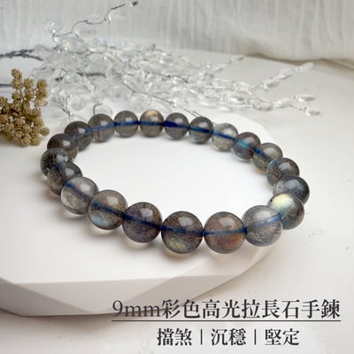 擋煞/沉穩/堅定-《9mm彩色高光拉長石手鍊》1
