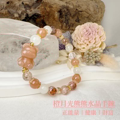 全方位功效/正能量-《橙月光熊熊水晶手鍊》1