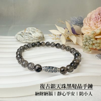 招財/擋煞/防小人-《復古銀天珠黑髮晶手鍊》1
