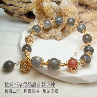 擋煞/沉穩/堅定-《拉長石草莓晶設計款手鍊》1
