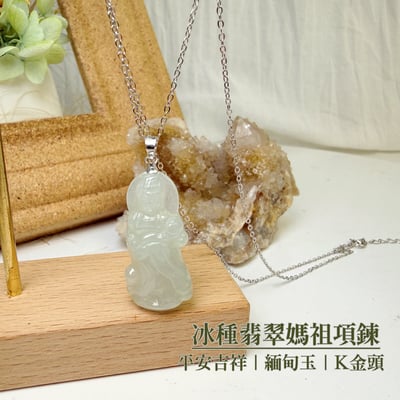 平安/吉祥/靜心-《冰種翡翠媽祖項鍊》2
