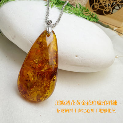 避邪擋煞/招財納福-《頂級透花黃金花珀·琥珀項鍊》2