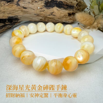 安神定心/淨化磁場-《深海星光黃金硨磲手鍊》1