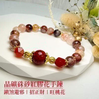 提升氣場/避邪平安/正能量-《晶礦硃砂紅膠花手鍊》1