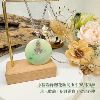 珍玉收藏/平安吉祥-《冰糯陽綠飄花緬甸玉平安扣項鍊》2