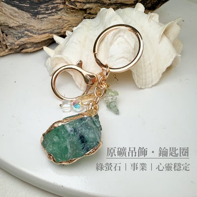 水晶原礦/能量御守-《原礦吊飾·鑰匙圈》2