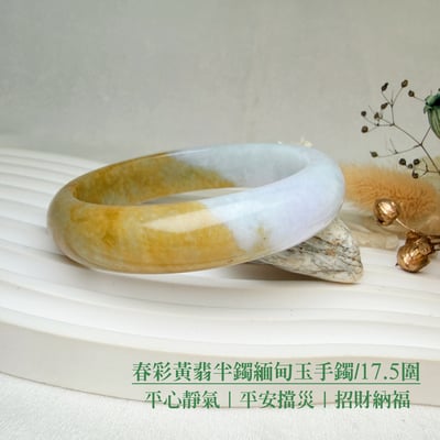 平安吉祥/養護磁場-《春彩黃翡半鐲緬甸玉手鐲/17.5圍》2