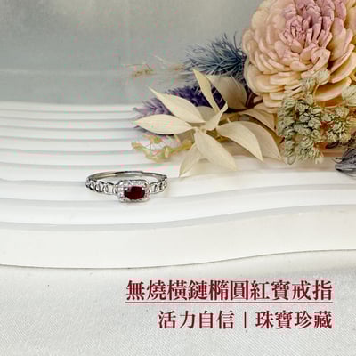 自信魅力/創造幸福-《無燒橫鏈橢圓紅寶戒指》2