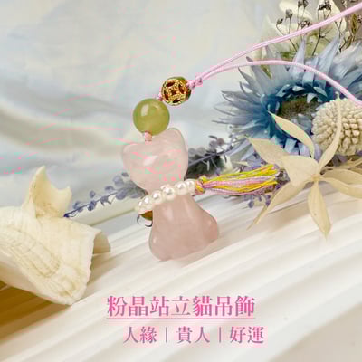 人緣/桃花/招財-《粉晶站立貓咪吊飾》1