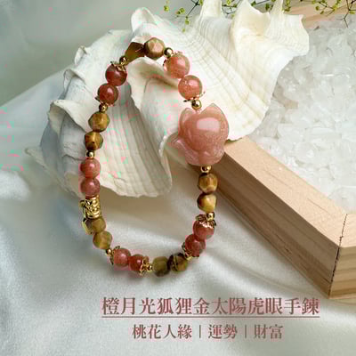 旺運勢/正能量-《橙月光狐狸金太陽虎眼手鍊》1