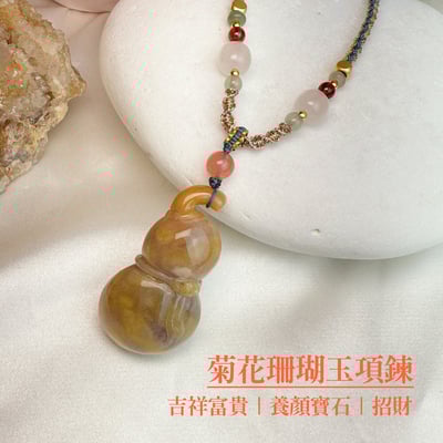 吉祥富貴/養顏美容-《菊花珊瑚玉項鍊》61