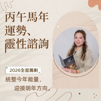 丙午馬年靈性諮詢特惠方案1