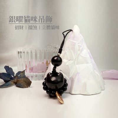 避邪/平安/招財-《銀曜貓咪吊飾》1