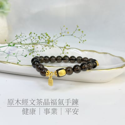 避邪擋煞/招財/健康-《原木經文茶晶福氣手鍊》1