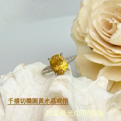 致富黃光/招財能量-《千禧切橢圓黃水晶珠寶戒指》2