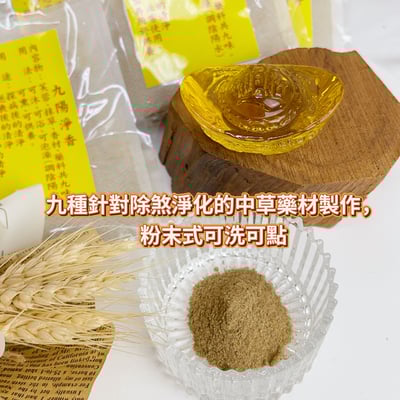 🌞《九陽淨香淨化包》 純草本能量 × 淨化磁場 × 驅除陰濁氣3