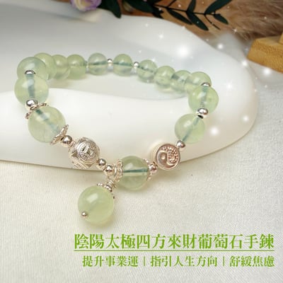 事業守護/願望達標-《陰陽太極四方來財葡萄石水晶手鍊》1