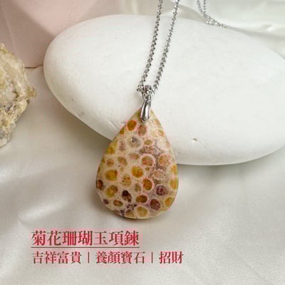 吉祥富貴/養顏美容-《菊花珊瑚玉項鍊》51